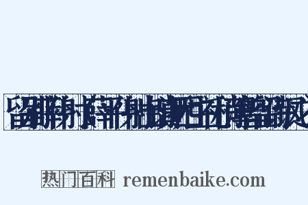 留别薛仆射（薛平仆射出镇浙西主礼稍薄曾留诗讽之）是什么意思的图片